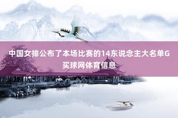 中国女排公布了本场比赛的14东说念主大名单G买球网体育信息