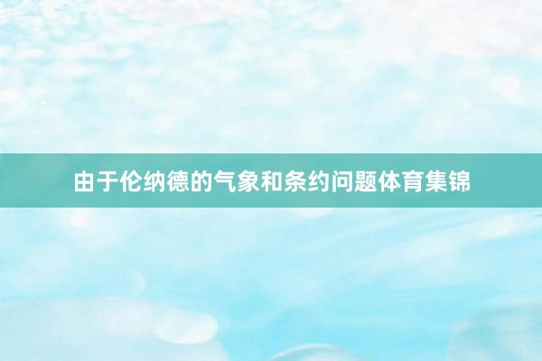 由于伦纳德的气象和条约问题体育集锦