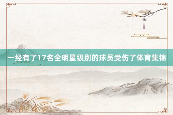 一经有了17名全明星级别的球员受伤了体育集锦