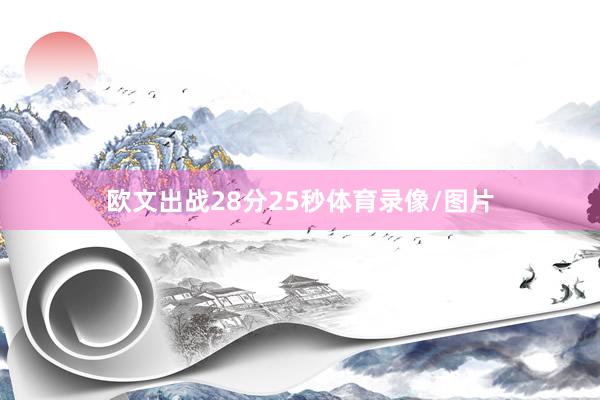 欧文出战28分25秒体育录像/图片