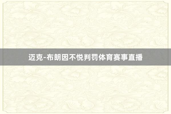 迈克-布朗因不悦判罚体育赛事直播