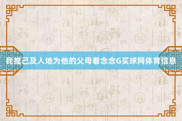 我推己及人地为他的父母着念念G买球网体育信息