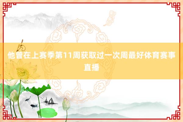 他曾在上赛季第11周获取过一次周最好体育赛事直播