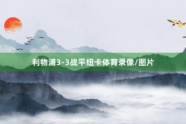 利物浦3-3战平纽卡体育录像/图片