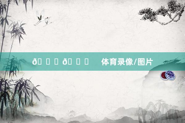 📐👑    体育录像/图片