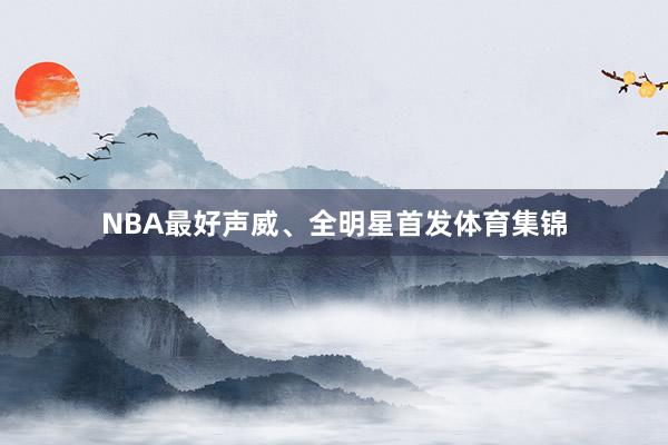 NBA最好声威、全明星首发体育集锦