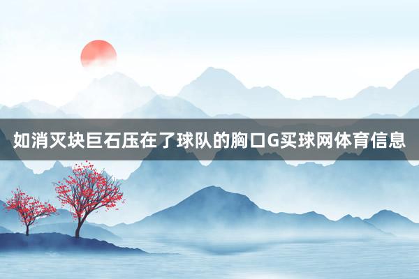 如消灭块巨石压在了球队的胸口G买球网体育信息