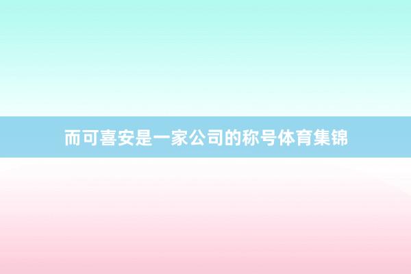 而可喜安是一家公司的称号体育集锦