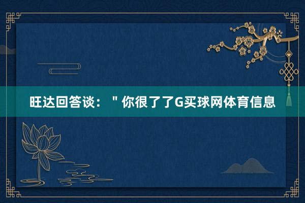旺达回答谈：＂你很了了G买球网体育信息