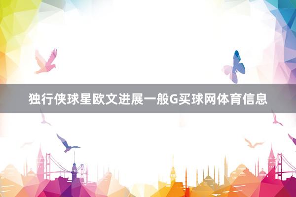 独行侠球星欧文进展一般G买球网体育信息