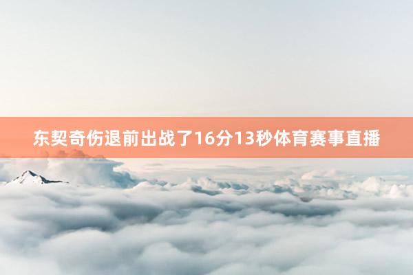 东契奇伤退前出战了16分13秒体育赛事直播