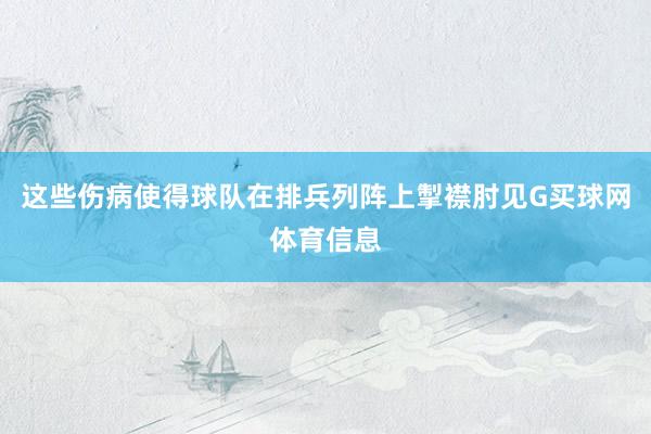 这些伤病使得球队在排兵列阵上掣襟肘见G买球网体育信息