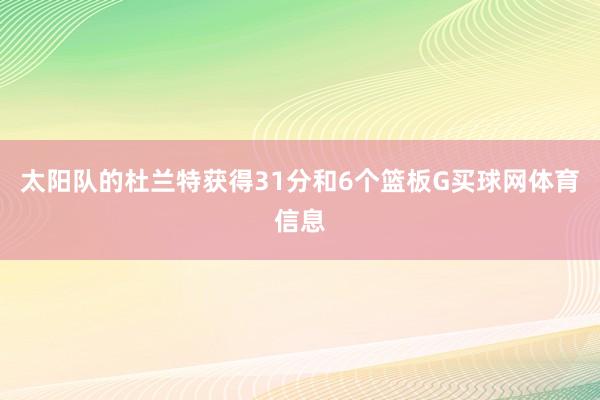 太阳队的杜兰特获得31分和6个篮板G买球网体育信息