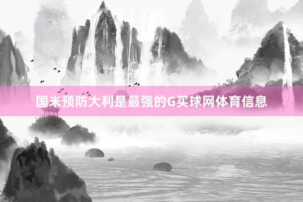 国米预防大利是最强的G买球网体育信息