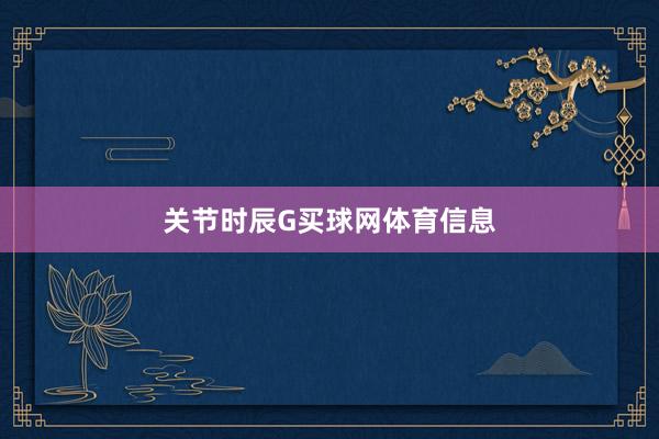关节时辰G买球网体育信息