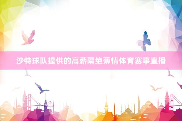 沙特球队提供的高薪隔绝薄情体育赛事直播