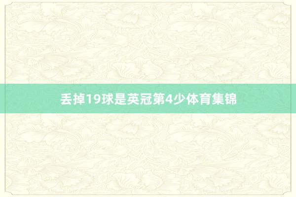 丢掉19球是英冠第4少体育集锦
