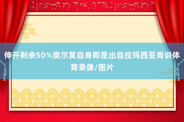 伸开剩余50%奥尔莫自身即是出自拉玛西亚青训体育录像/图片