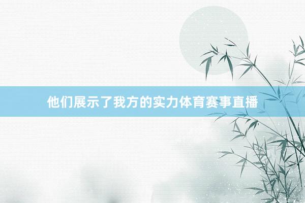 他们展示了我方的实力体育赛事直播