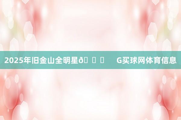 2025年旧金山全明星🌟    G买球网体育信息