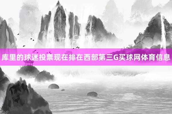 库里的球迷投票现在排在西部第三G买球网体育信息