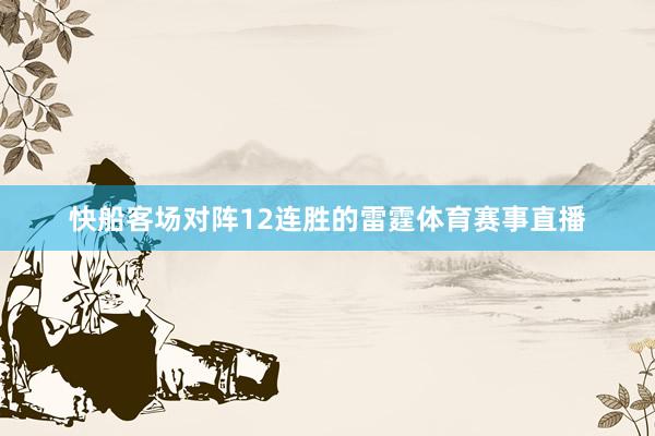 快船客场对阵12连胜的雷霆体育赛事直播