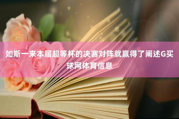 如斯一来本届超等杯的决赛对阵就赢得了阐述G买球网体育信息