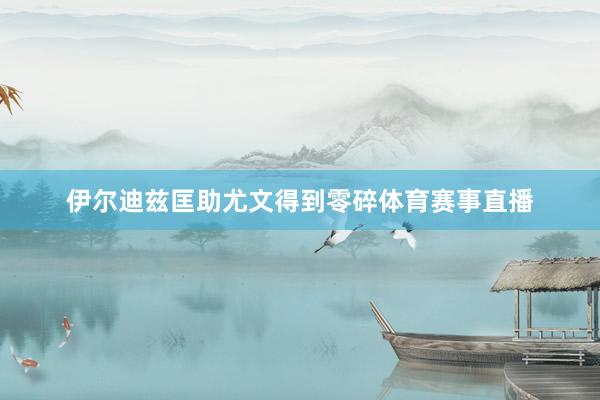 伊尔迪兹匡助尤文得到零碎体育赛事直播