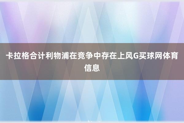 卡拉格合计利物浦在竞争中存在上风G买球网体育信息
