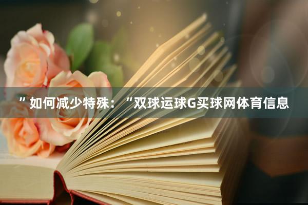 ”如何减少特殊：“双球运球G买球网体育信息