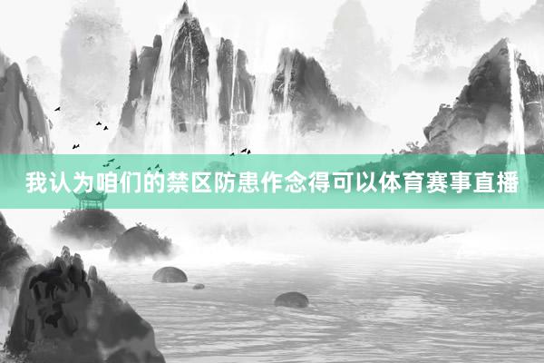 我认为咱们的禁区防患作念得可以体育赛事直播