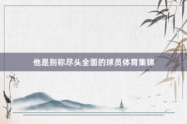 他是别称尽头全面的球员体育集锦