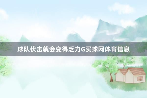 球队伏击就会变得乏力G买球网体育信息