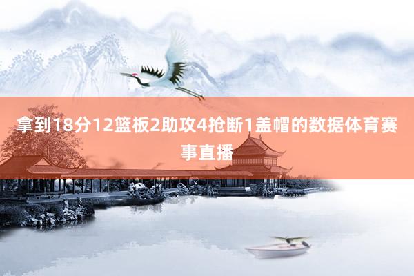 拿到18分12篮板2助攻4抢断1盖帽的数据体育赛事直播