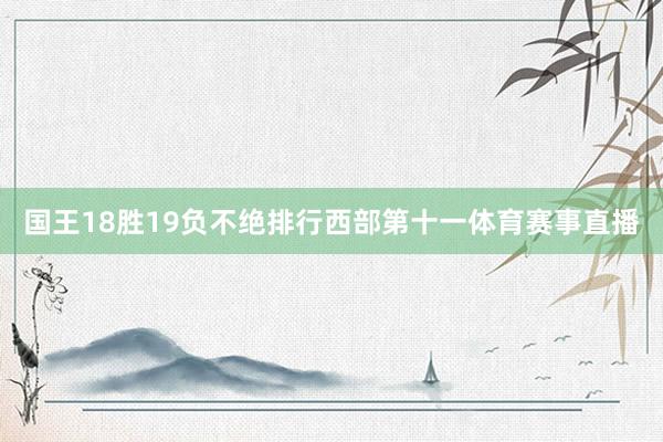 国王18胜19负不绝排行西部第十一体育赛事直播