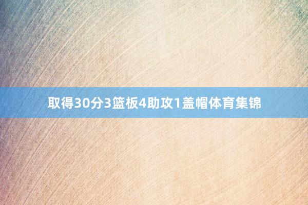 取得30分3篮板4助攻1盖帽体育集锦
