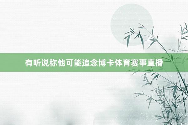 有听说称他可能追念博卡体育赛事直播