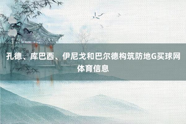 孔德、库巴西、伊尼戈和巴尔德构筑防地G买球网体育信息