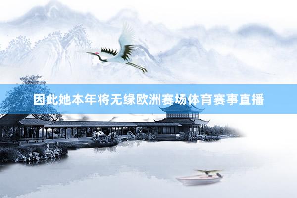 因此她本年将无缘欧洲赛场体育赛事直播