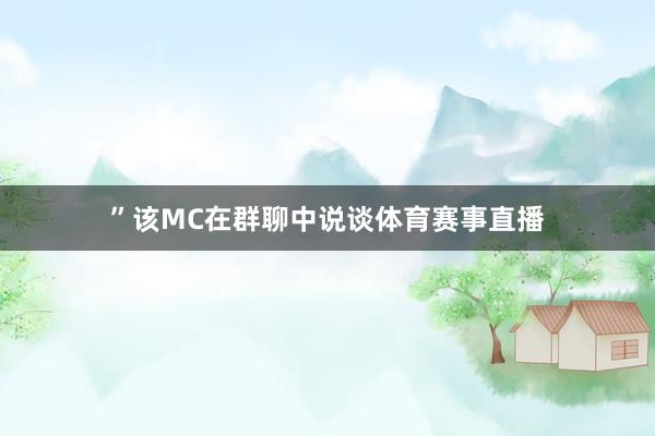 ”该MC在群聊中说谈体育赛事直播