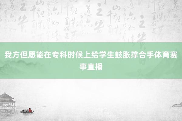 我方但愿能在专科时候上给学生鼓胀撑合手体育赛事直播
