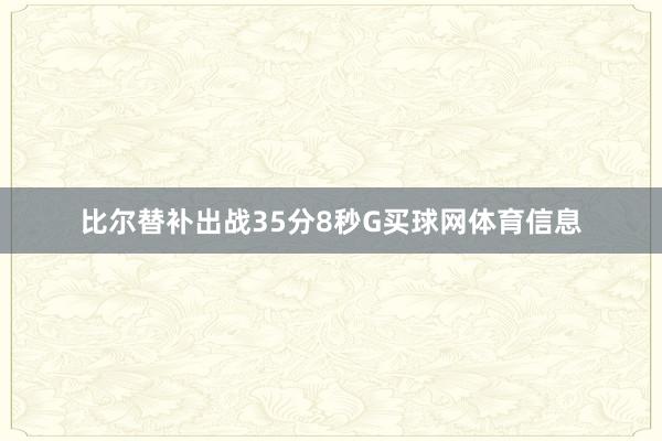 比尔替补出战35分8秒G买球网体育信息