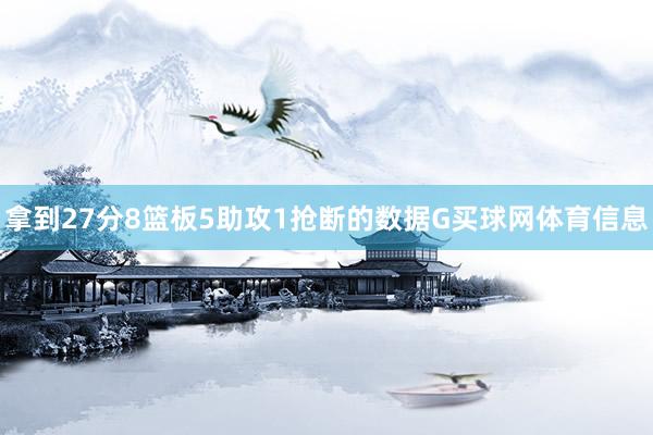 拿到27分8篮板5助攻1抢断的数据G买球网体育信息