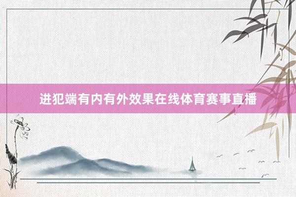 进犯端有内有外效果在线体育赛事直播