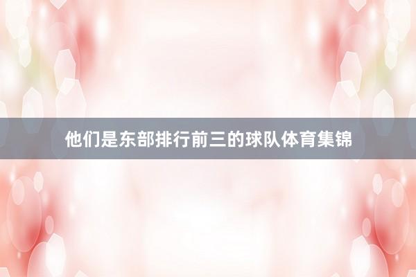 他们是东部排行前三的球队体育集锦