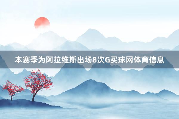 本赛季为阿拉维斯出场8次G买球网体育信息