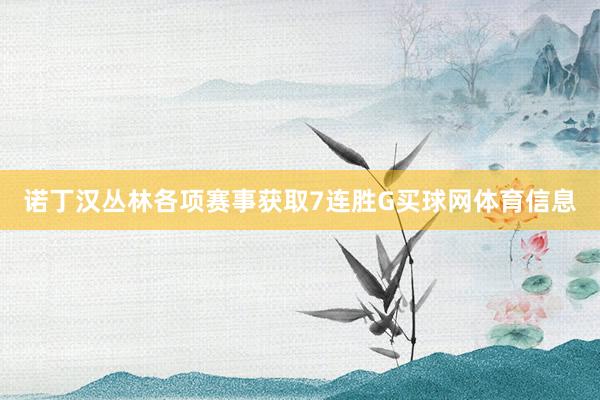 诺丁汉丛林各项赛事获取7连胜G买球网体育信息