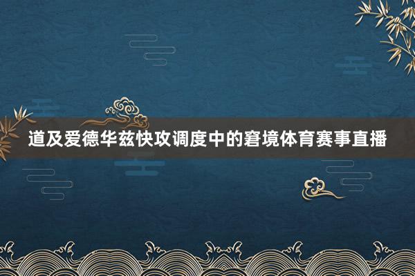 道及爱德华兹快攻调度中的窘境体育赛事直播