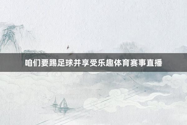 咱们要踢足球并享受乐趣体育赛事直播