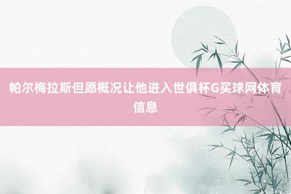帕尔梅拉斯但愿概况让他进入世俱杯G买球网体育信息